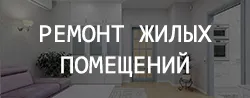 Ремонт жилых помещений