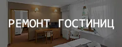 Ремонт гостиниц