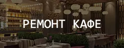 Ремонт кафе, баров