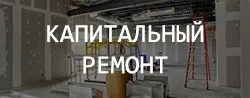 Капитальный ремонт