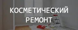 Косметический ремонт