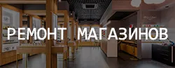Ремонт магазинов