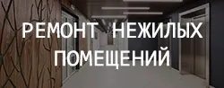 Ремонт нежилых помещений