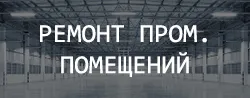 Ремонт промышленных помещений