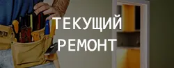 Текущий ремонт