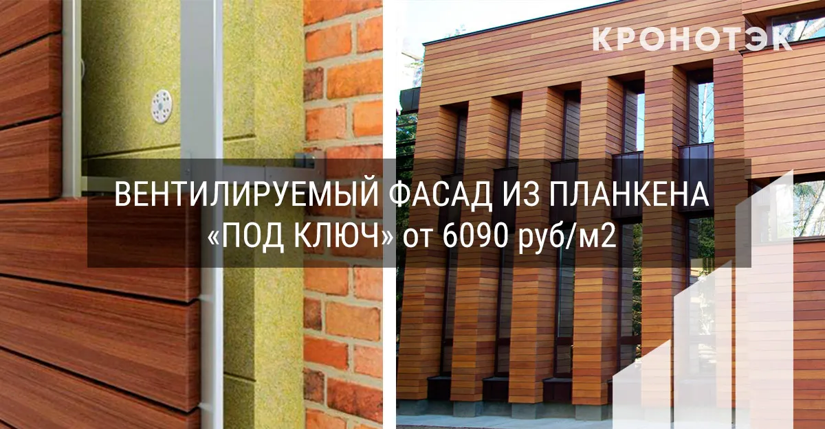 вентилируемый фасад из планкена вентилируемый фасад из планкена