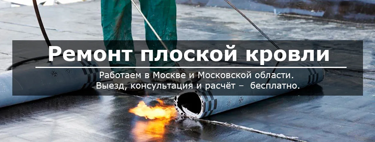 Ремонт плоской кровли в Москве
