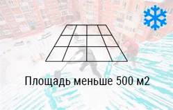 Чистка кровли от снега и льда по всей площади