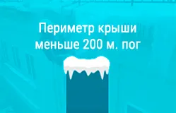 Очищение крыши от наледи и снега по периметру