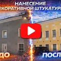 Отделка фасада декоративной штукатуркой