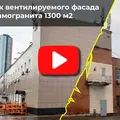 Монтаж фасада из керамогранита, Походный проезд